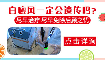 <a href=https://www.learncfml.com/zhiliao/ target=_blank class=infotextkey>白癜风治疗</a>医院