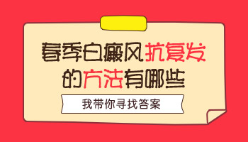 小孩身上白斑