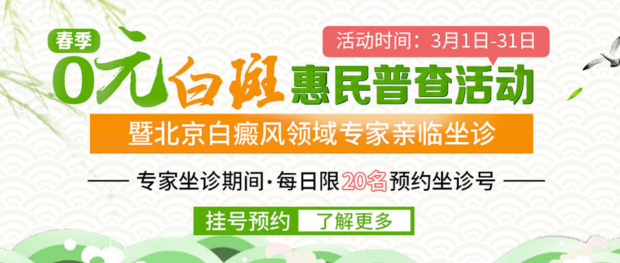 春季白斑0元普查暨北京白癜风诊疗医师—祝清华教授亲临会诊