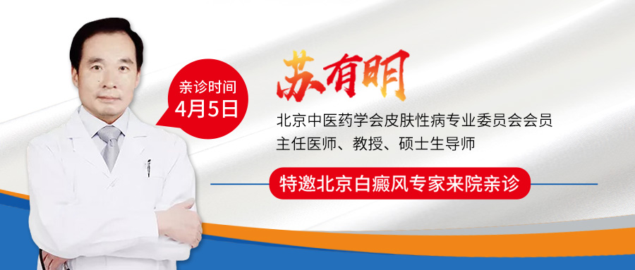 北京医师来啦！！特邀北京白癜风医师——苏有明教授将于4月5日来院会诊