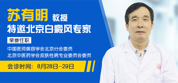 助力秋季开学，实现白斑复色——特邀京冀医师来院会诊预约挂号通道开启!